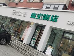 -盛宝粥店(建设街店)