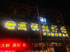 门面-可可大虾武汉土菜大排档(万松园1店)