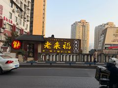 -老来福·非遗酸汤兔(凯旋路店)