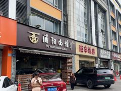 -浦阳面馆(萧山店)