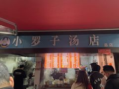 -小罗子汤店(大士院总店)