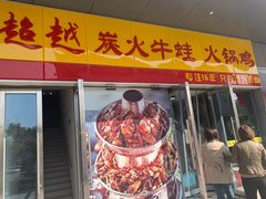 门面-超越炭火牛蛙火锅鸡(河东店)