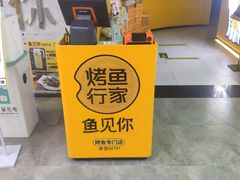 -鱼见你烤鱼•本地烧烤(1818店)