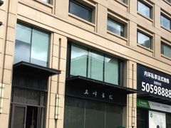 -五峰书院(南洋泾路店)