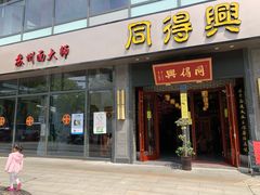 门面-同得兴面馆.苏式面.三虾面(园区店)
