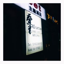 点击看大图 -鳌首刺青纹身 穿孔饰品店