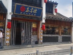 -鑫震源·苏式大虾生煎(山塘街店)