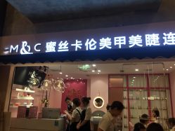-蜜丝卡伦美甲美睫半永久