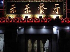 门面-乐乐餐厅(湘子庙街店)
