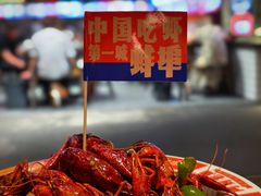 -阿财老铺·老蚌埠龙虾城(华夏总店)