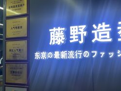 点击看大图 -藤野造型烫发染发