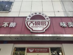门面-大碗厨(东风路店)