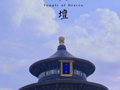 -天坛公园
