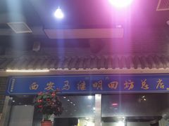 -清真·马继明肉丸胡辣汤回坊总店