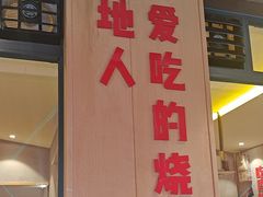 -为民烧烤吧.自贡爆炒菜(收录10年好店)