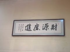 -一块豆腐(李沧书院路店)