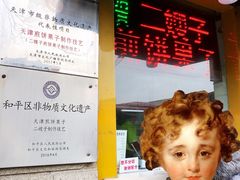 -清真·二嫂子煎饼果子(卫津路总店)