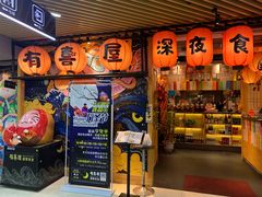 门面-有喜屋·鲜鸡板前烧鸟(徐家汇店)