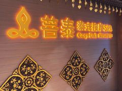 -菩泰·泰式草本按摩SPA(国大城市广场店)