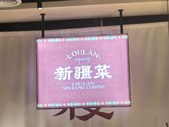 -楼兰新疆菜(江宁万达店)