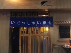 门面-昊·来了寿司(双楠2店)