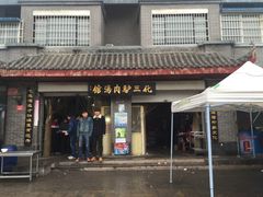 -化三驴肉汤馆(小南门店)