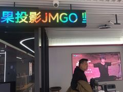 -JMGO坚果投影(长宁龙之梦店)