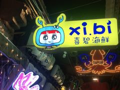 门面-桥东喜碧海鲜街(水东街店)