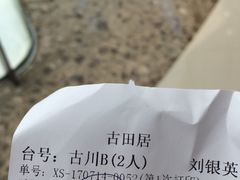 账单-古田居·特色寿司料理(骏欣中心店)
