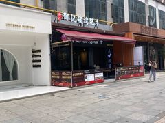 -御记碳烤肥牛(东城万达店)