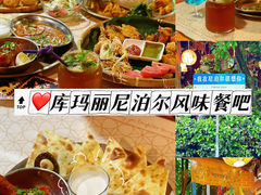 -库玛丽尼泊尔风味餐吧