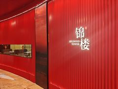 -锦楼·臻选新杭帮(正大广场店)