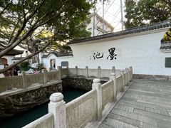 -墨池公园