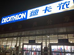 -迪卡侬(雨花店)