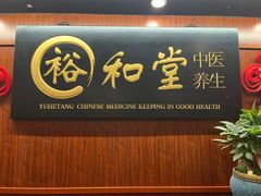 -裕和堂中医推拿艾灸(太古汇臻品店)