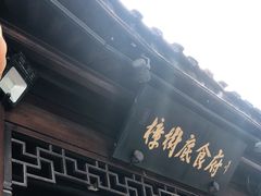 门面-樟树底(胜利河美食街店)
