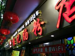 门面-银记肠粉(文昌北路店)