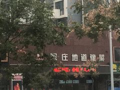 -阿庄新豫菜(通泰路店)