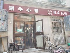 门面-蜗牛小馆醉乡民谣云南菜(惠新西里店)