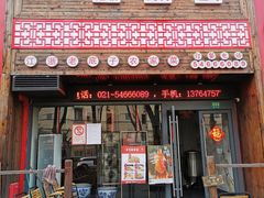 门面-老灶味道·本帮菜(昌平路店)