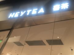 -喜茶(永旺梦乐城店)