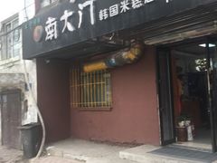 门面-南大门韩国米糕(公滨路店)