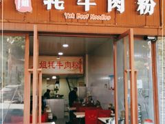 门面-川姐牦牛肉粉(沟口店)