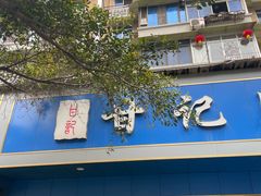 -甘记肥肠粉(马鞍北路店)