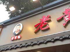 -老黄记手撕烤兔(玉林街店)