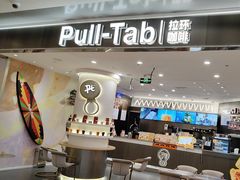 -Pull-Tab拉环咖啡(杭州市上城区来福士中心店)