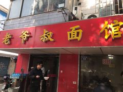 门面-超爷叔面馆(西园店)