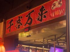 -牛焱·烧肉酒肆(五大道店)