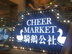 -骑鹅公社(南开大悦城店)