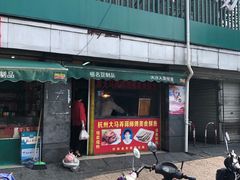 门面-大马弄蒋师傅美食酥鱼(察院前店)